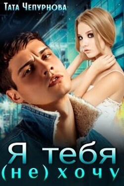 Я тебя (не) хочу - Тата Чепурнова