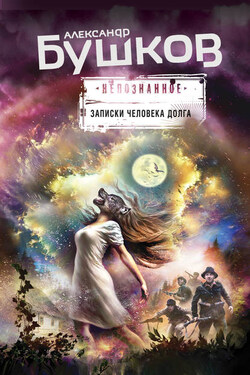 Записки человека долга (сборник) - Александр Бушков