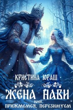 Жена Нави, или прижмемся, перезимуем! - Кристина Юраш