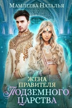 Жена правителя Подземного царства - Наталья Мамлеева