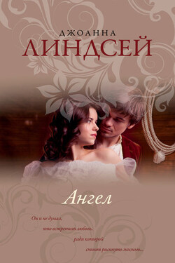 Ангел - Джоанна Линдсей