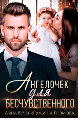 Ангелочек для бесчувственного - Громова Ульяна