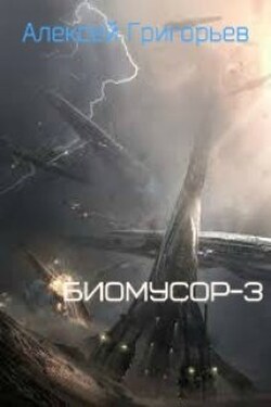 Биомусор 3 - Алексей Григорьев
