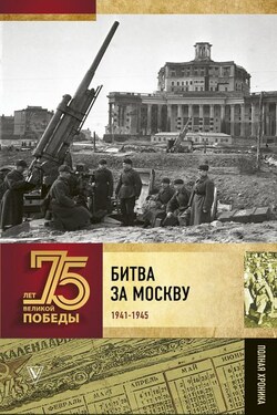Битва за Москву. Полная хроника - Андрей Сульдин