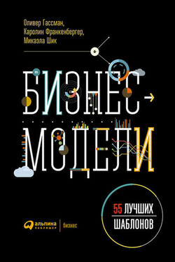 Бизнес-модели: 55 лучших шаблонов - Оливер Гассман