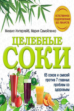 Целебные соки - Михаил Борисович Ингерлейб