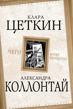 Чего хотят женщины? (сборник) - Александра Михайловна Коллонтай