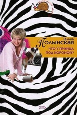 Что у принца под короной - Галина Полынская