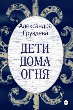 Дети Дома Огня - Александра Груздева