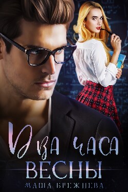 Два часа весны - Маша Брежнева