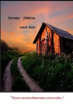 Эстетика убийства - Андрей Бинев