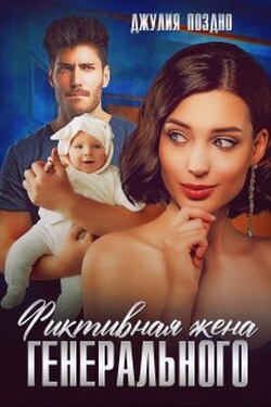 Фиктивная жена генерального - Джулия Поздно