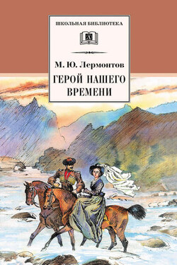 Герой нашего времени - Михаил Лермонтов