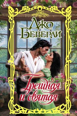 Грешная и святая - Джо Беверли
