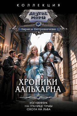 Хроники Аальхарна: Изгнанник. На границе чумы. Охота на льва - Лариса Петровичева