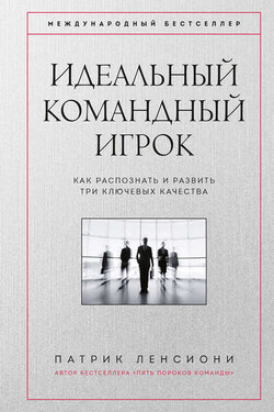 Идеальный командный игрок - Патрик Ленсиони