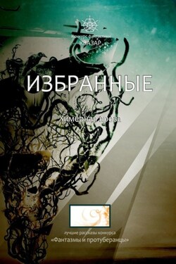 Избранные. Химерная проза - Алексей Жарков