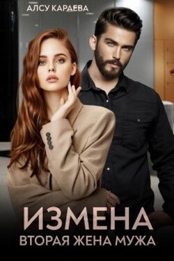 Измена. Вторая жена мужа - Алсу Караева