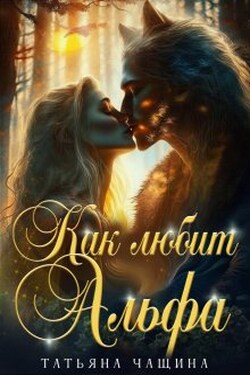 Как любит Альфа - Татьяна Чащина