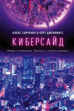 Киберсайд - Берт Дженнингс