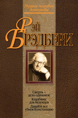 Кладбище для безумцев - Рэй Брэдбери