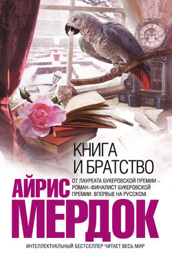 Книга и братство - Айрис Мердок
