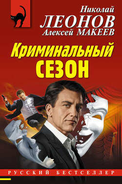Криминальный сезон - Алексей Викторович Макеев