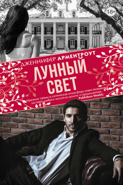 Лунный свет - Дженнифер Арментроут