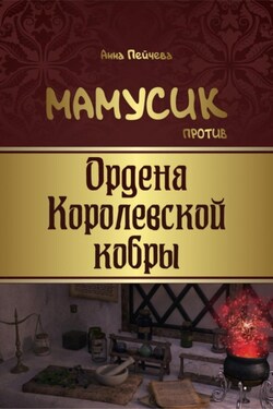 Мамусик против Ордена Королевской кобры - Анна Пейчева