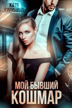 Мой бывший кошмар - Катя Киринина