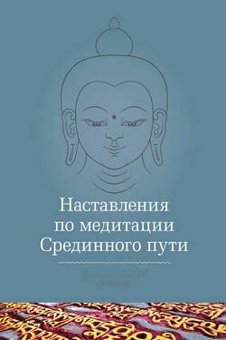 Наставления по медитации Срединного пути
