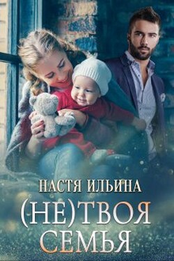 (не)твоя семья - Настя Ильина