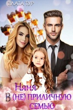 Няня в (не)приличную семью - Злата Тур