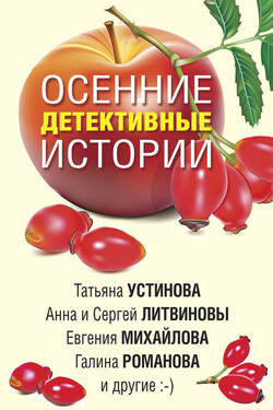 Осенние детективные истории - Галина Владимировна Романова