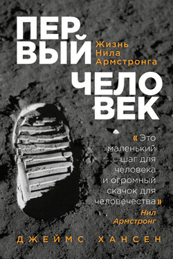 Первый человек. Жизнь Нила Армстронга - Джеймс Хансен