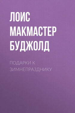 Подарки к Зимнепразднику - Лоис Буджолд