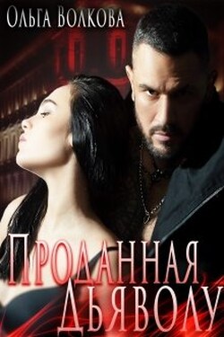 Проданная Дьяволу - Ольга Волкова