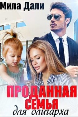 Проданная семья для олигарха - Мила Дали
