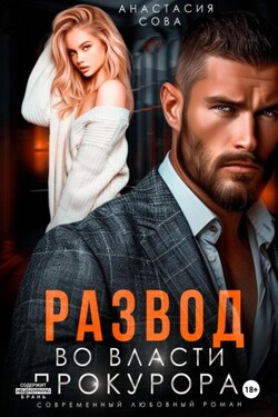 Развод. Во власти прокурора - Анастасия Сова