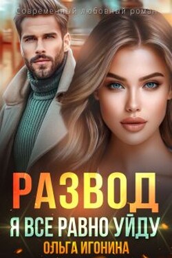 Развод. Я все равно уйду - Ольга Игонина