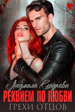 Реквием по любви. Грехи отцов - Людмила Сладкова
