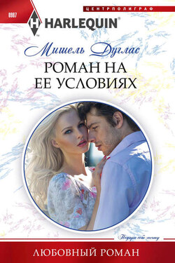 Роман на ее условиях - Мишель Дуглас