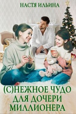 (с)нежное чудо для дочери миллионера - Настя Ильина