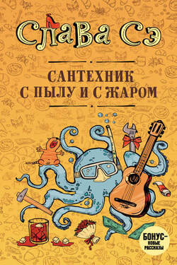 Сантехник с пылу и с жаром - Слава Сэ