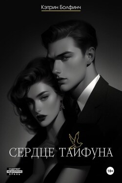 Сердце Тайфуна - Кэтрин Болфинч