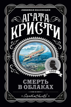 Смерть в облаках - Агата Кристи