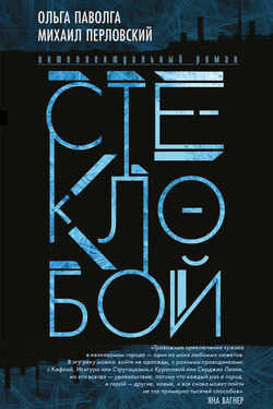 Стеклобой - Михаил Перловский