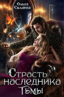 Страсть наследника тьмы - Ольга Силаева