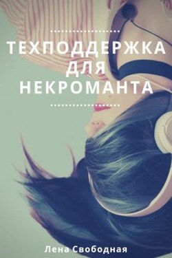 Техподдержка для некроманта - Лена Свободная