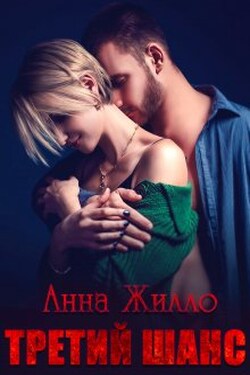 Третий шанс - Анна Жилло